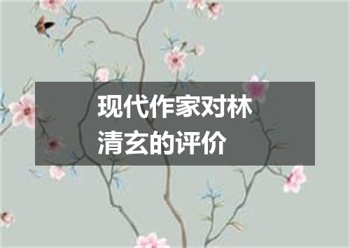 现代作家对林清玄的评价