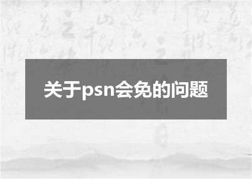 关于psn会免的问题