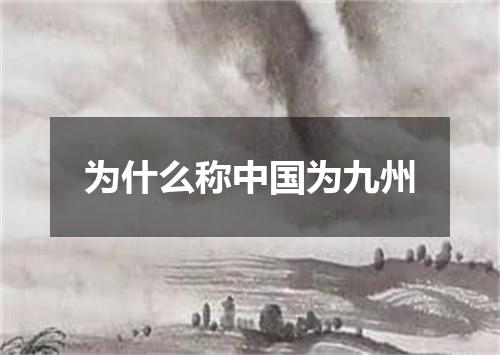 为什么称中国为九州