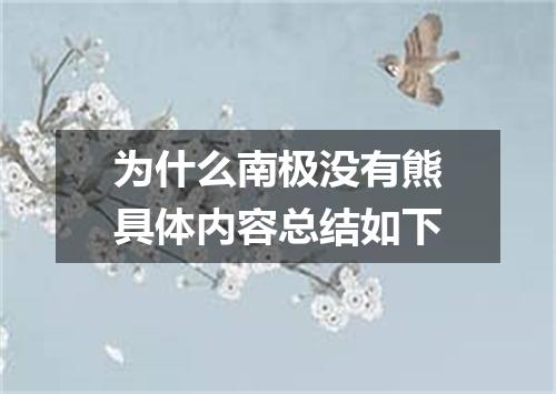 为什么南极没有熊具体内容总结如下