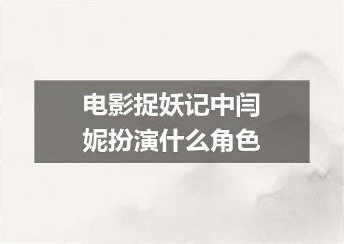 电影捉妖记中闫妮扮演什么角色
