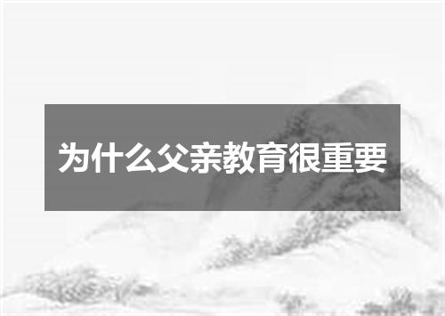 为什么父亲教育很重要