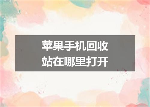 苹果手机回收站在哪里打开