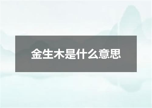 金生木是什么意思