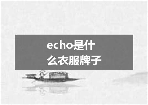echo是什么衣服牌子