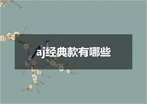 aj经典款有哪些
