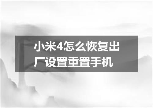 小米4怎么恢复出厂设置重置手机