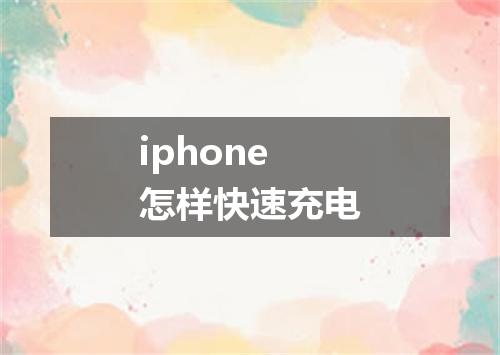 iphone怎样快速充电