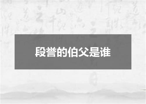 段誉的伯父是谁