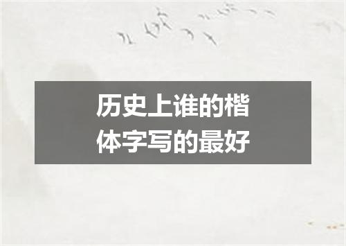 历史上谁的楷体字写的最好