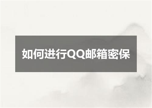 如何进行QQ邮箱密保
