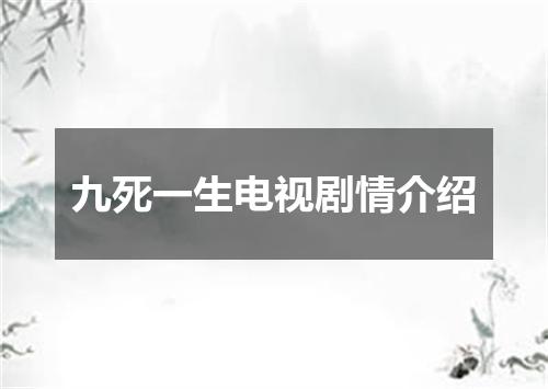 九死一生电视剧情介绍