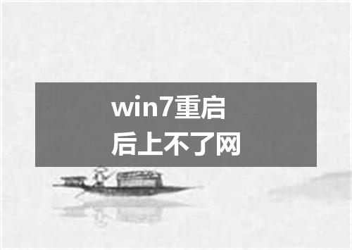 win7重启后上不了网