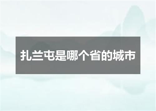 扎兰屯是哪个省的城市