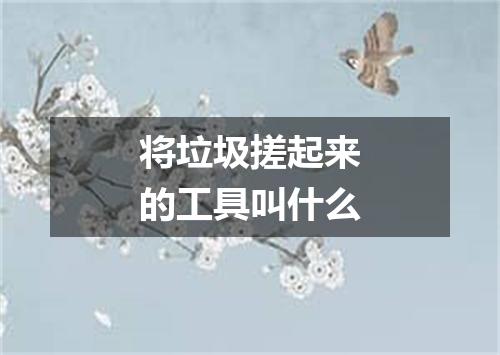 将垃圾搓起来的工具叫什么