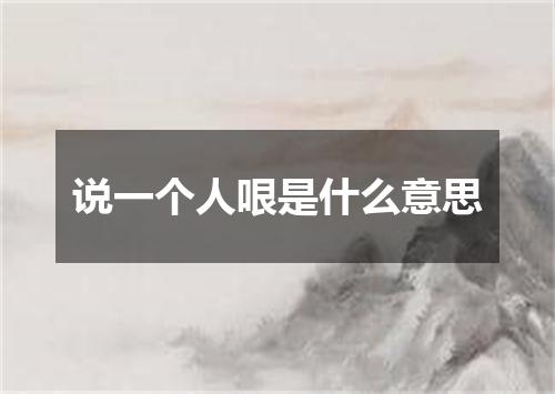 说一个人哏是什么意思