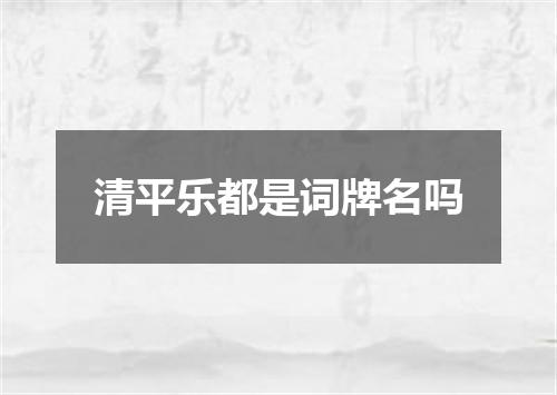 清平乐都是词牌名吗