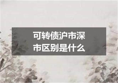 可转债沪市深市区别是什么