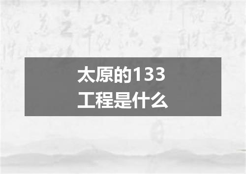 太原的133工程是什么