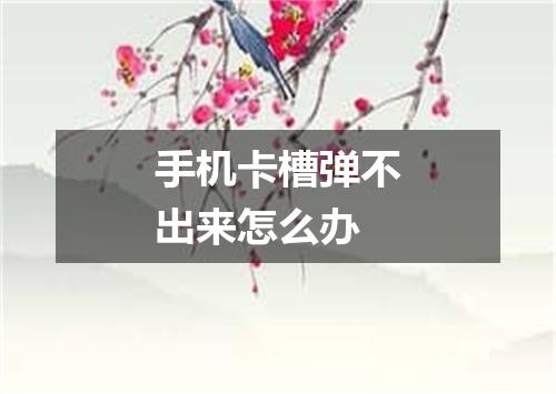 手机卡槽弹不出来怎么办