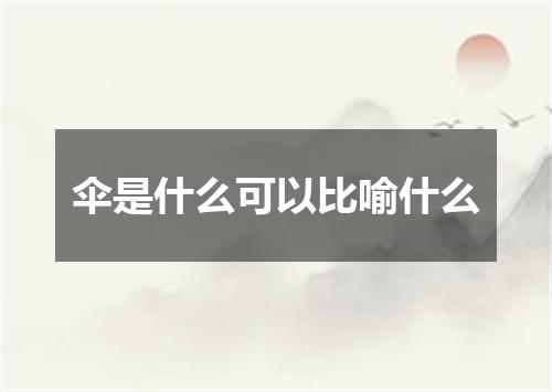 伞是什么可以比喻什么