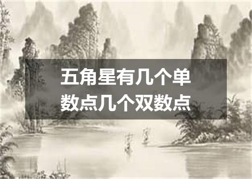 五角星有几个单数点几个双数点