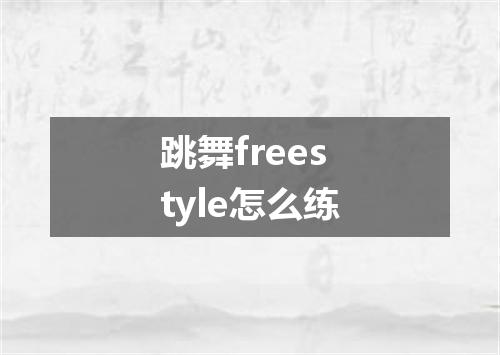 跳舞freestyle怎么练