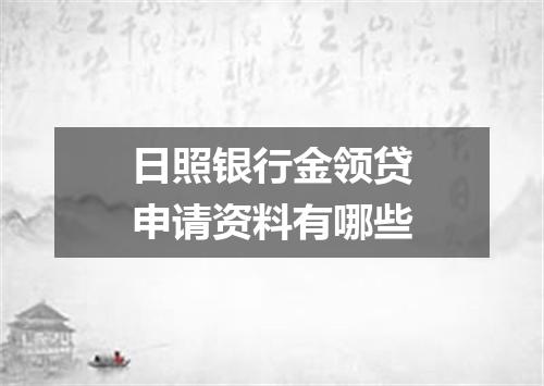 日照银行金领贷申请资料有哪些