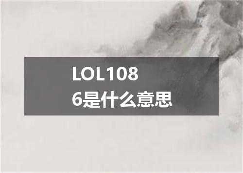 LOL1086是什么意思