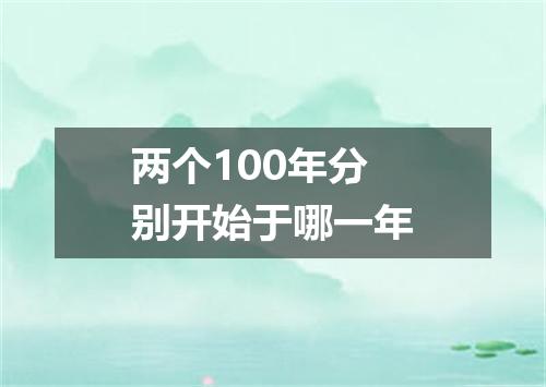 两个100年分别开始于哪一年