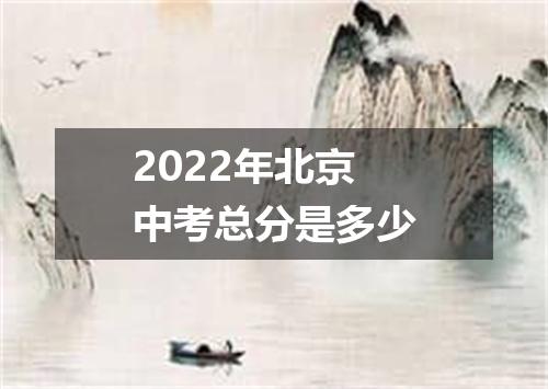 2022年北京中考总分是多少