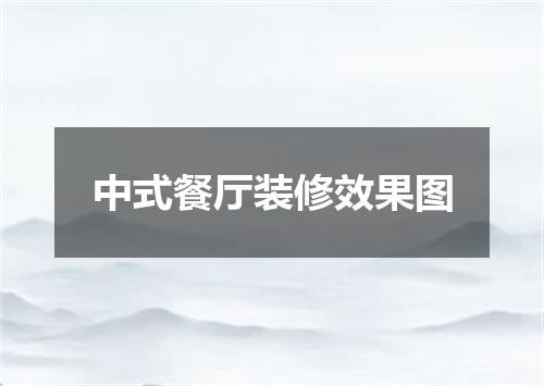 中式餐厅装修效果图