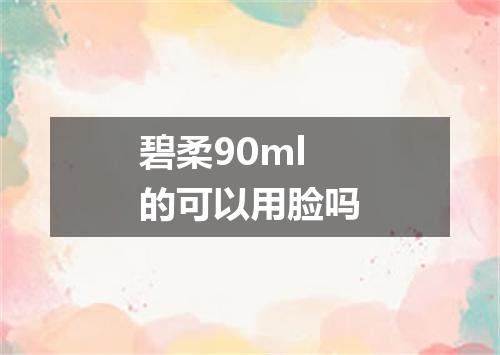 碧柔90ml的可以用脸吗