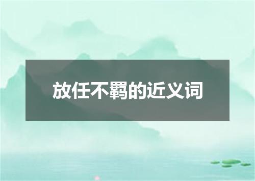 放任不羁的近义词