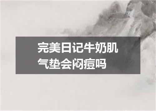 完美日记牛奶肌气垫会闷痘吗