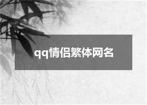 qq情侣繁体网名