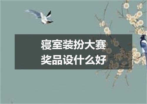 寝室装扮大赛奖品设什么好