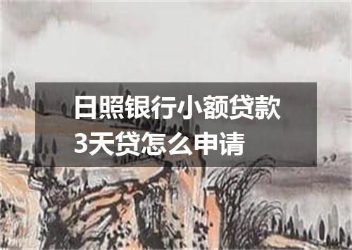 日照银行小额贷款3天贷怎么申请