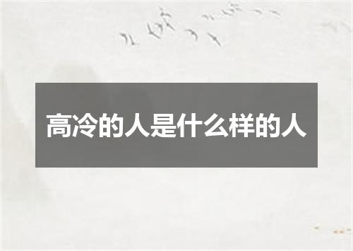 高冷的人是什么样的人