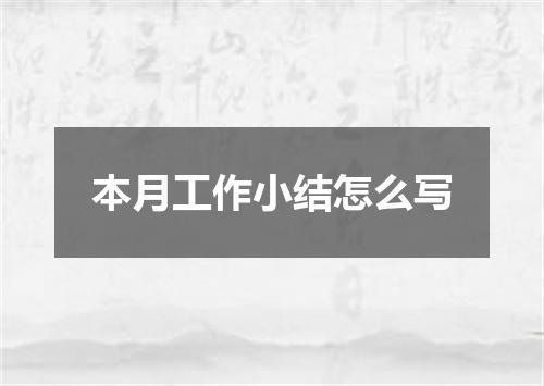 本月工作小结怎么写