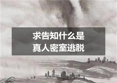 求告知什么是真人密室逃脱