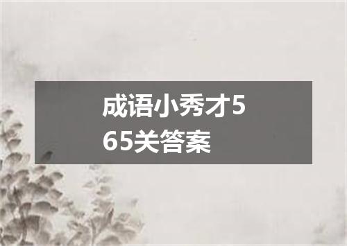 成语小秀才565关答案