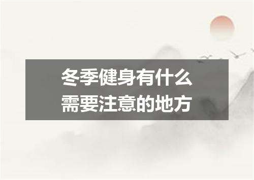 冬季健身有什么需要注意的地方