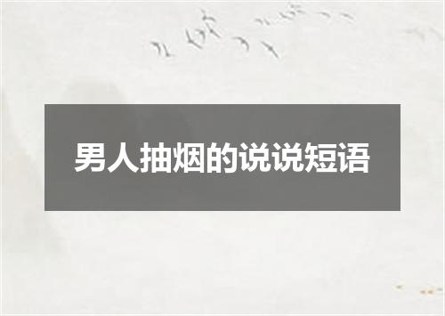 男人抽烟的说说短语