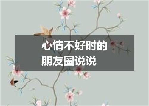 心情不好时的朋友圈说说