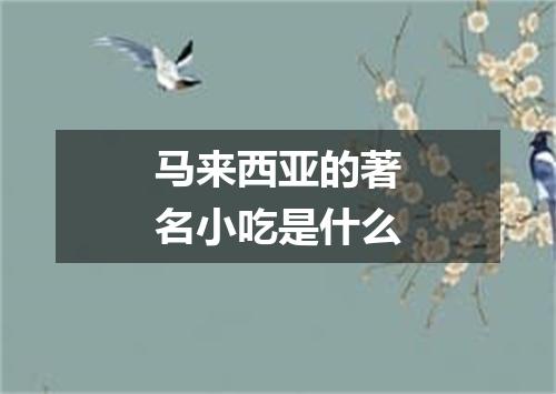 马来西亚的著名小吃是什么