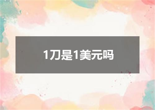 1刀是1美元吗