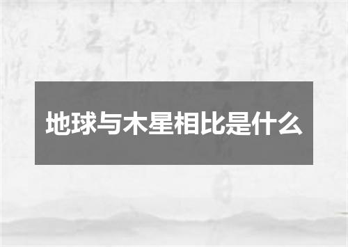 地球与木星相比是什么