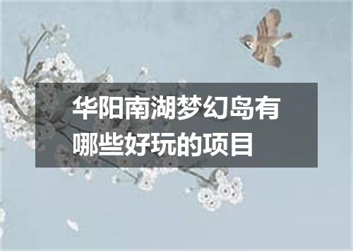 华阳南湖梦幻岛有哪些好玩的项目