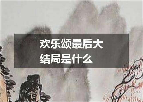 欢乐颂最后大结局是什么